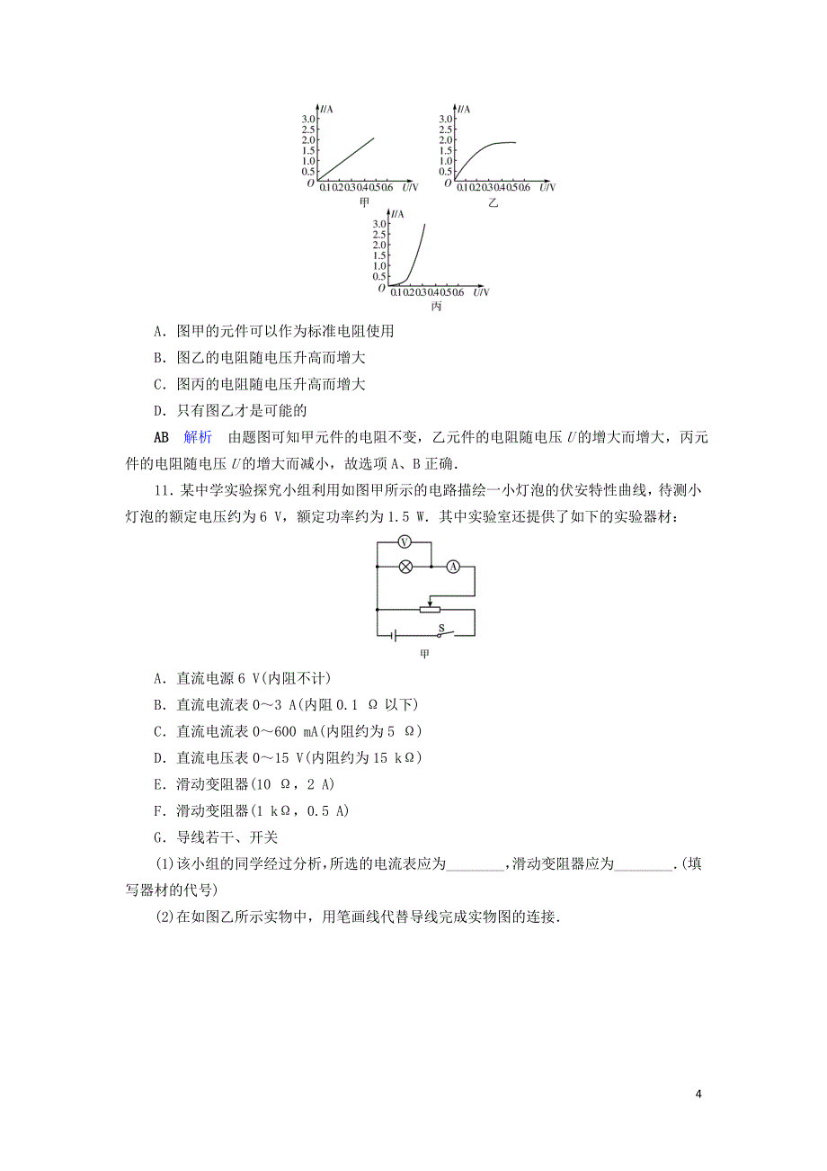 2019_2020学年高中物理第2章恒定电流第3节欧姆定律同步作业含解析新人教版选修3_1.doc_第4页