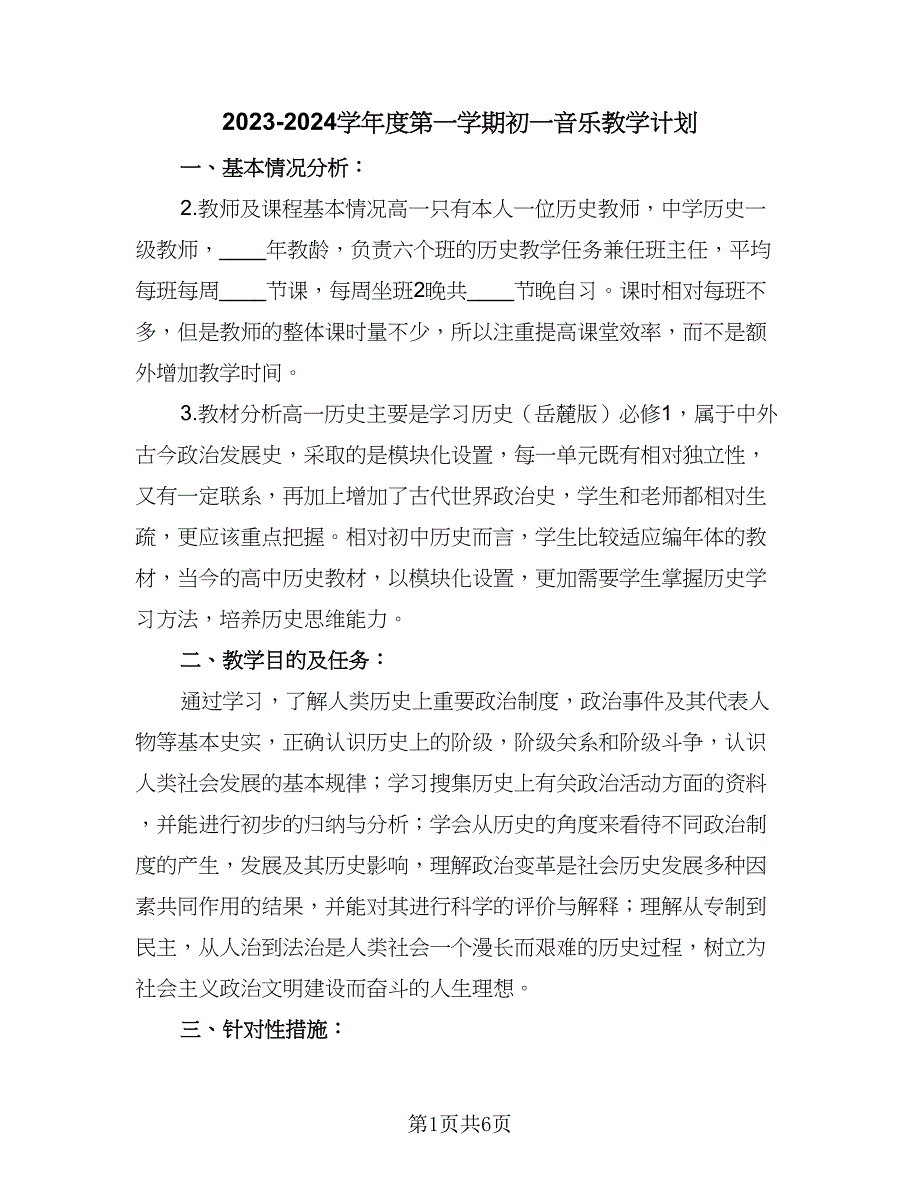 2023-2024学年度第一学期初一音乐教学计划（三篇）.doc_第1页