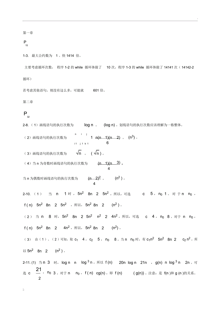 算法设计与分析C++语言描述课后答案_第1页