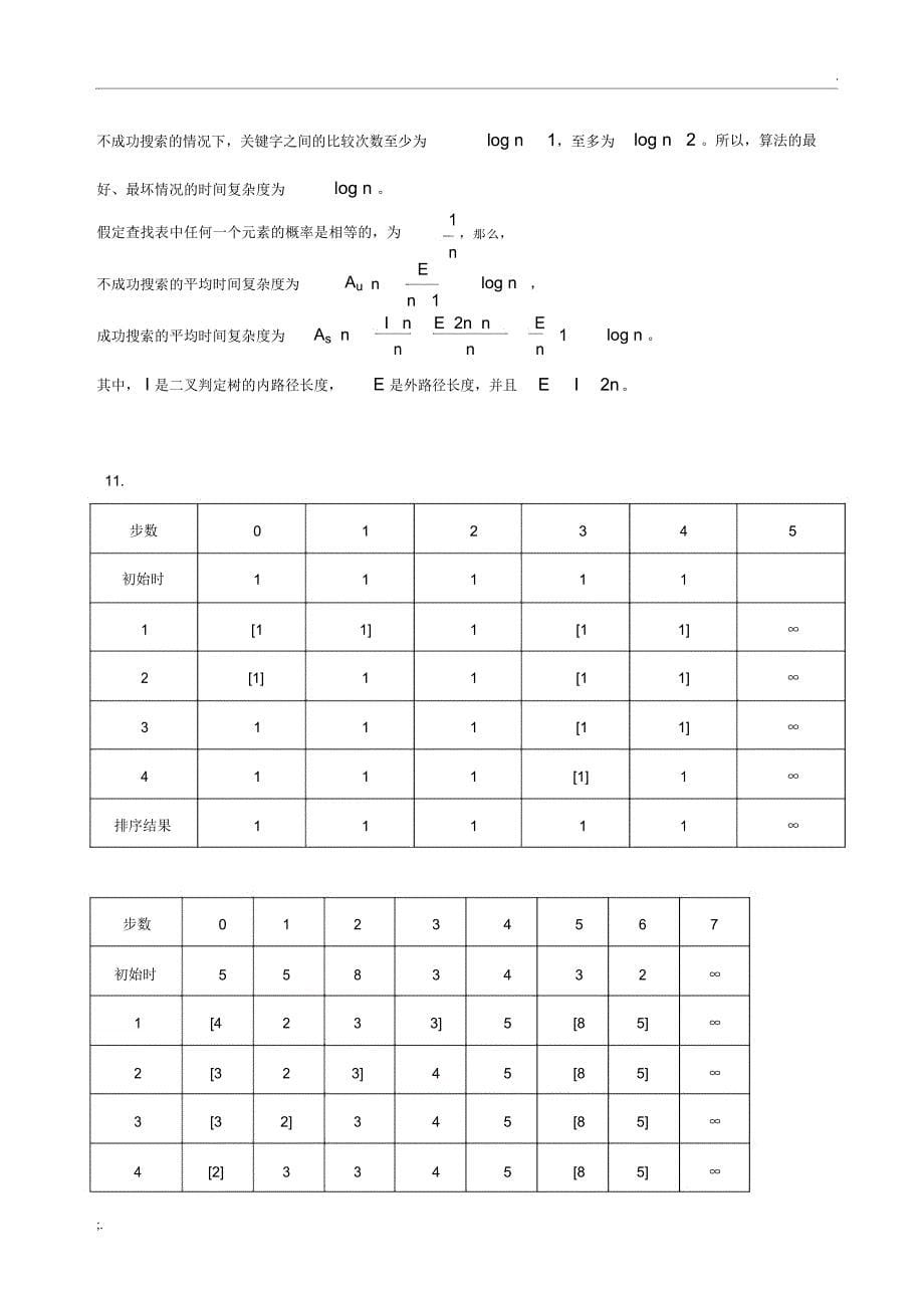 算法设计与分析C++语言描述课后答案_第5页