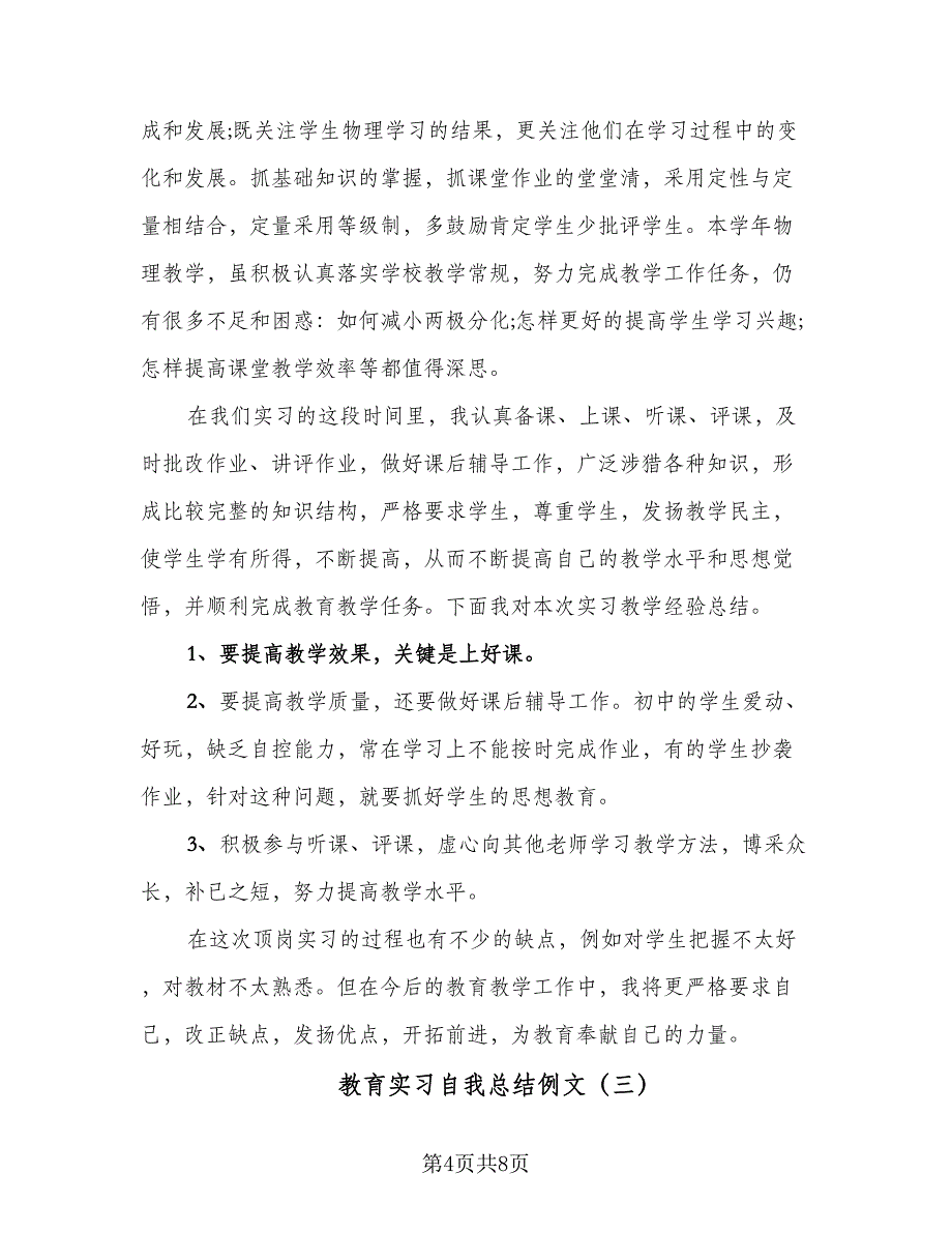 教育实习自我总结例文（3篇）_第4页