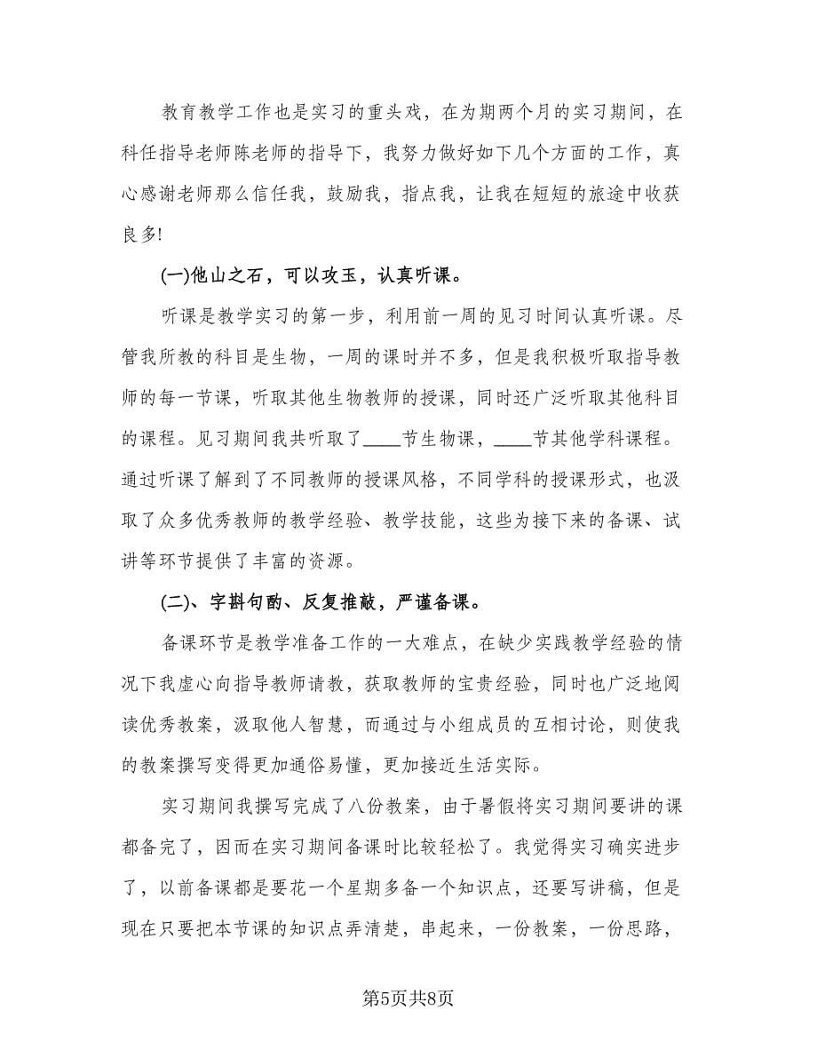 教育实习自我总结例文（3篇）_第5页