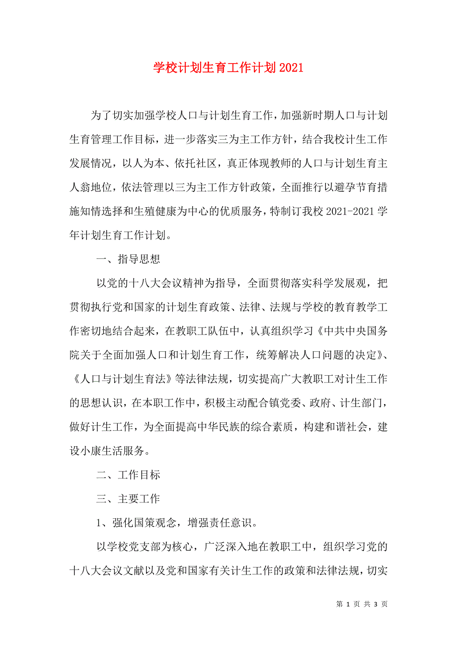 学校计划生育工作计划2021_第1页