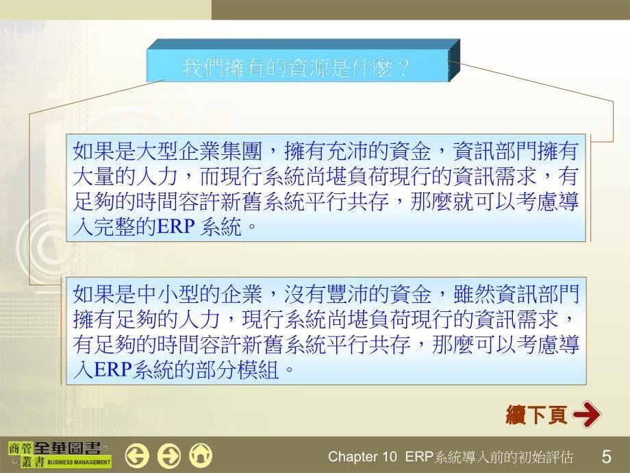 erp系统导入前的初始评估_第5页