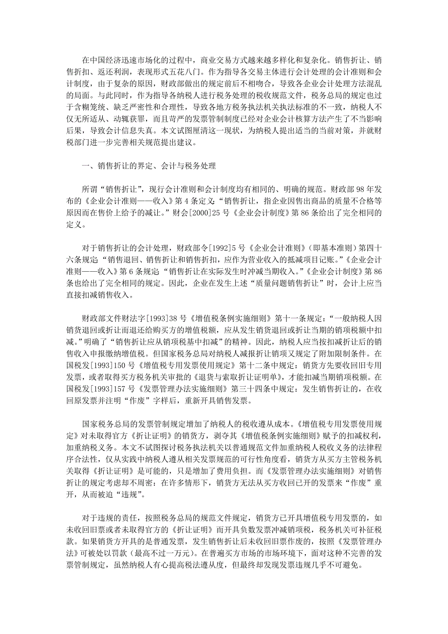 销售折让、销售折扣和返利的会计与税务处理.doc_第1页