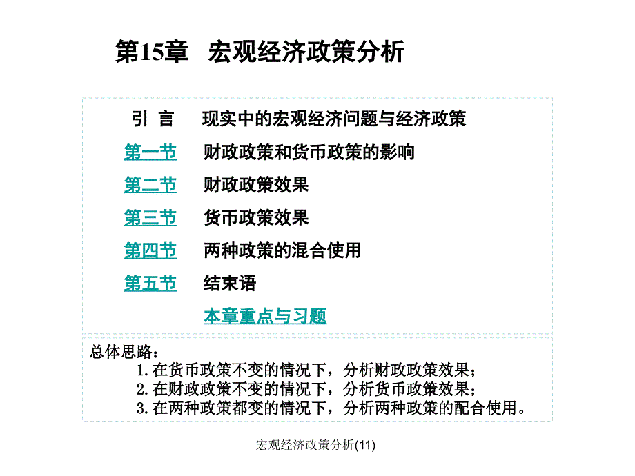 宏观经济政策分析11课件_第1页