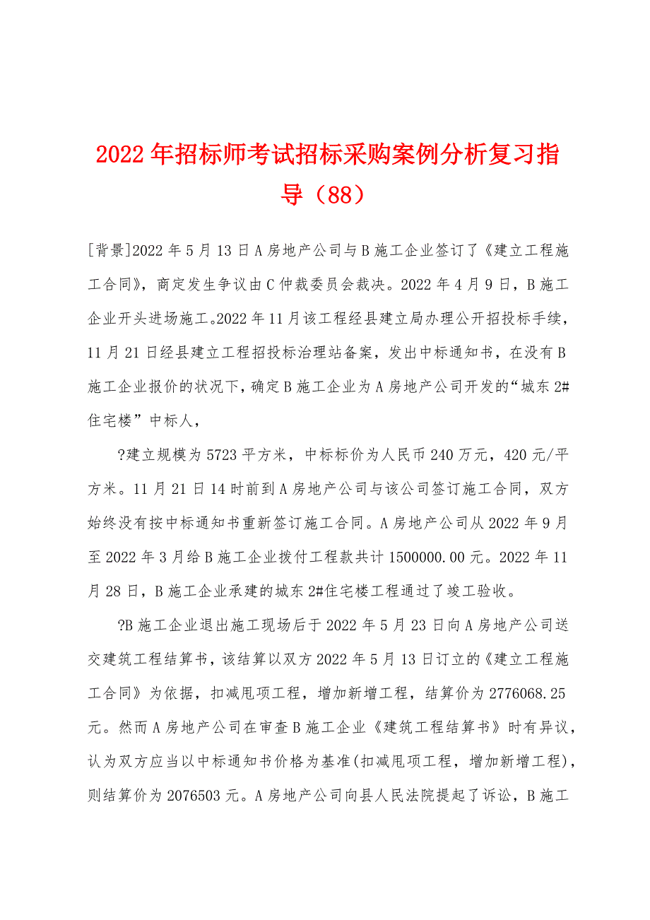 2022年招标师考试招标采购案例分析复习指导(88).docx_第1页