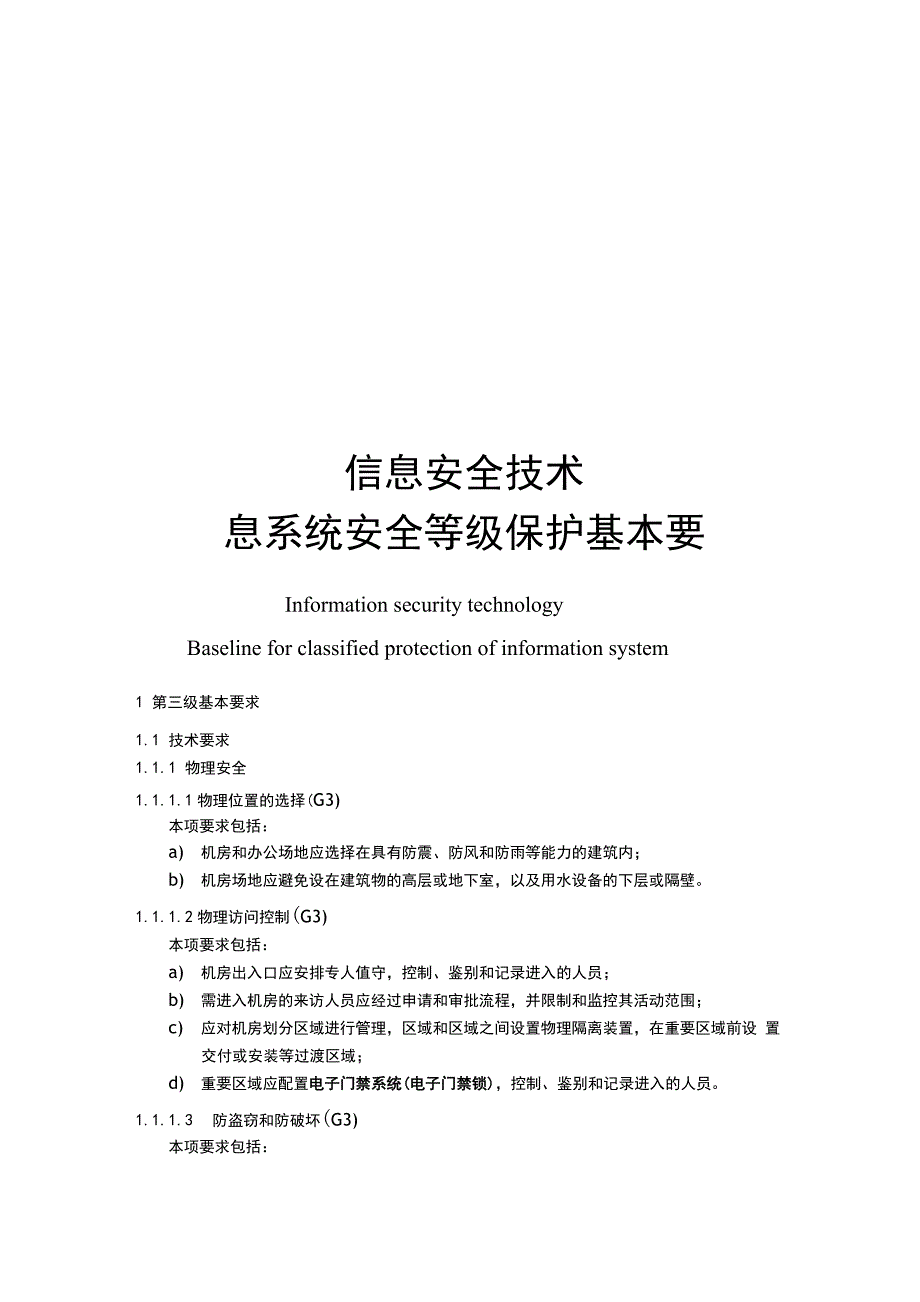 安全系统等保第三级基本要求_第1页