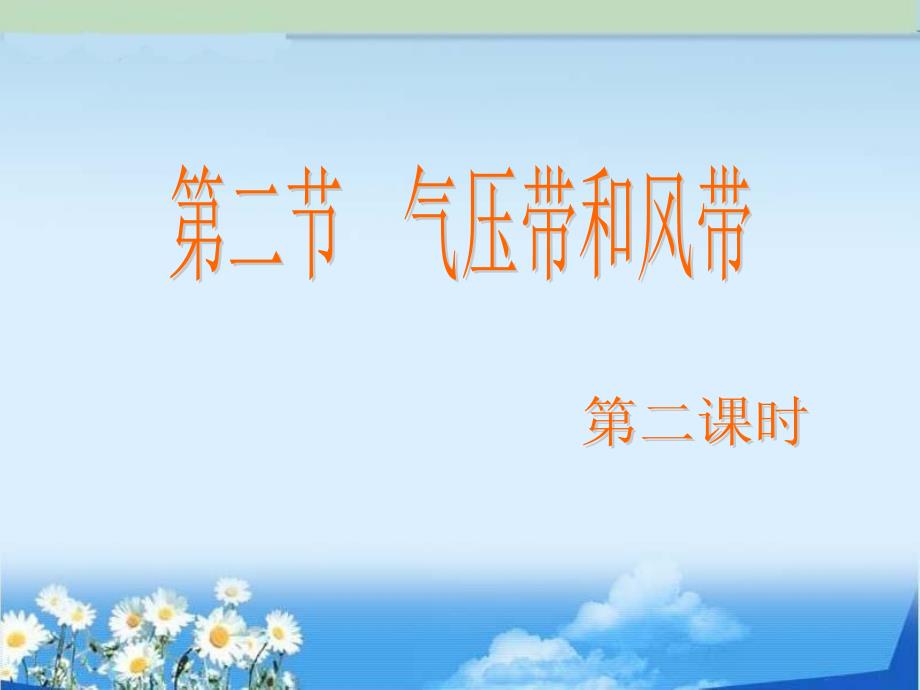 副热带高气压带副热带高气压带亚洲低压夏威夷高压亚速尔高压教案资料_第4页