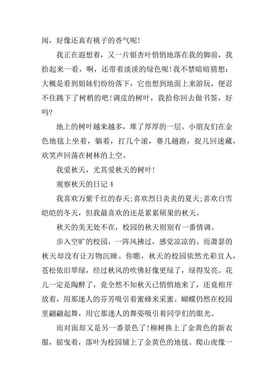 2023年秋天观察日记500字精选_第4页