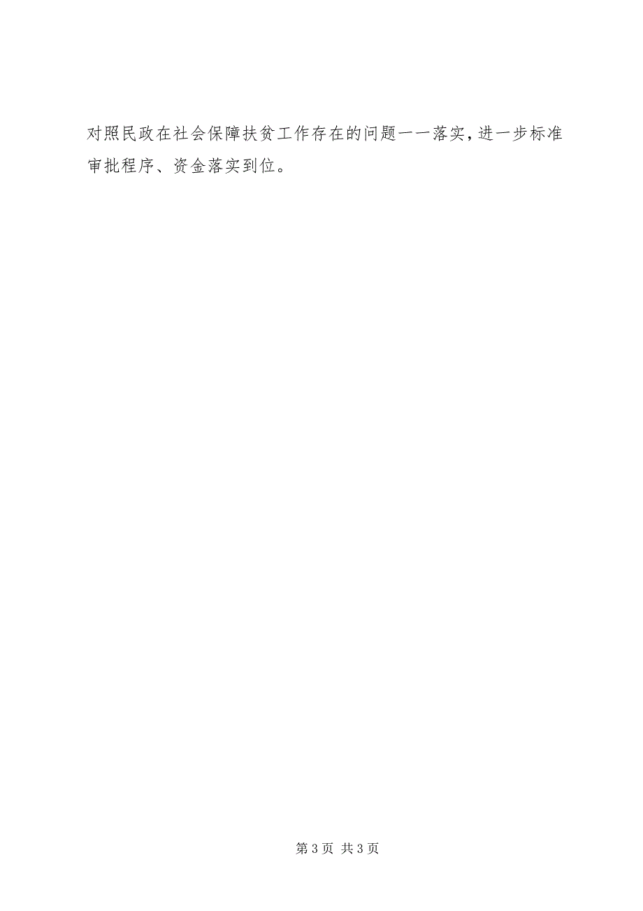 2023年脱贫攻坚社会保障整改汇报.docx_第3页