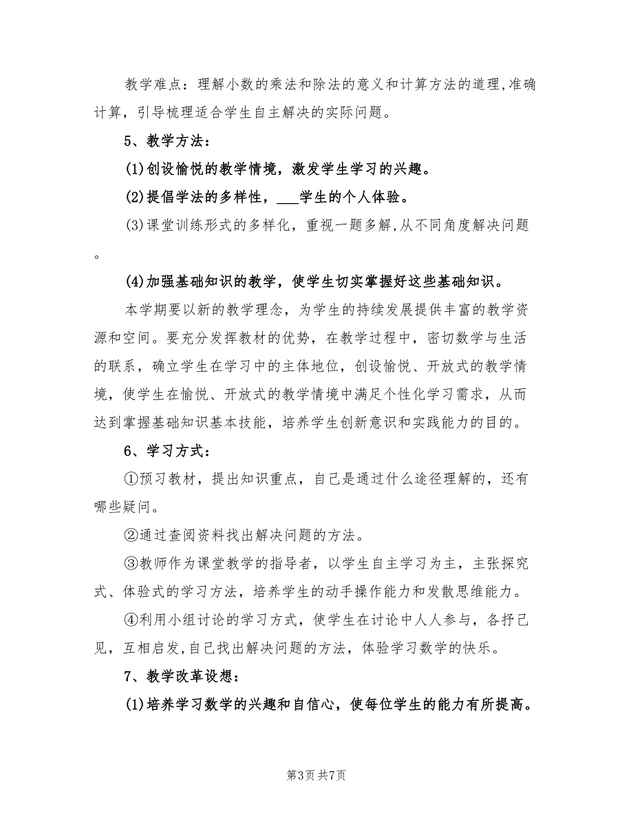 2022秋季小学五年级数学教学计划_第3页