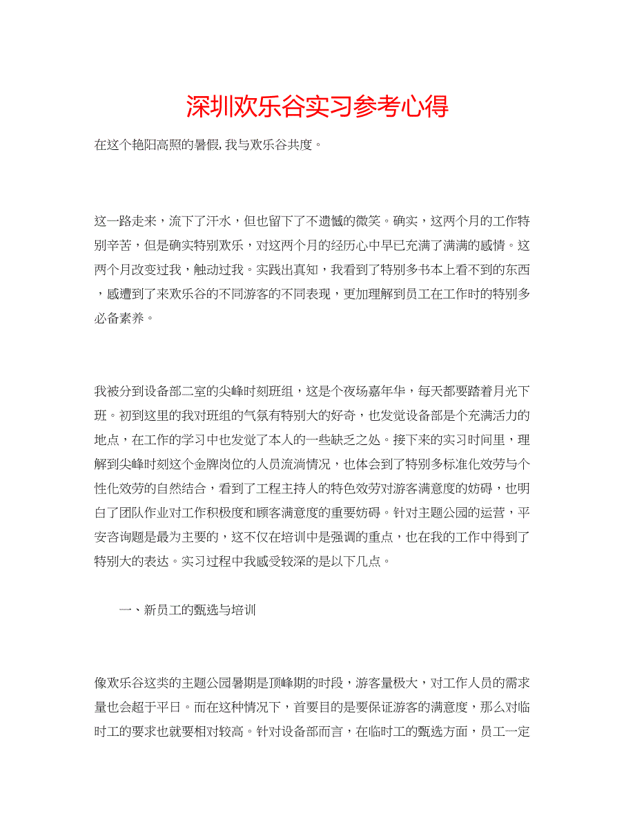 2023深圳欢乐谷实习参考心得.docx_第1页