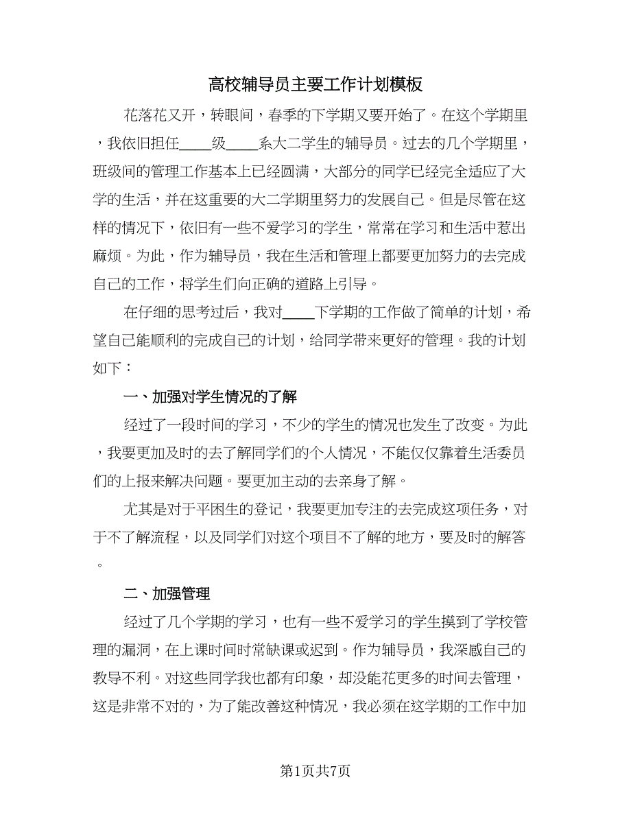 高校辅导员主要工作计划模板（四篇）.doc_第1页