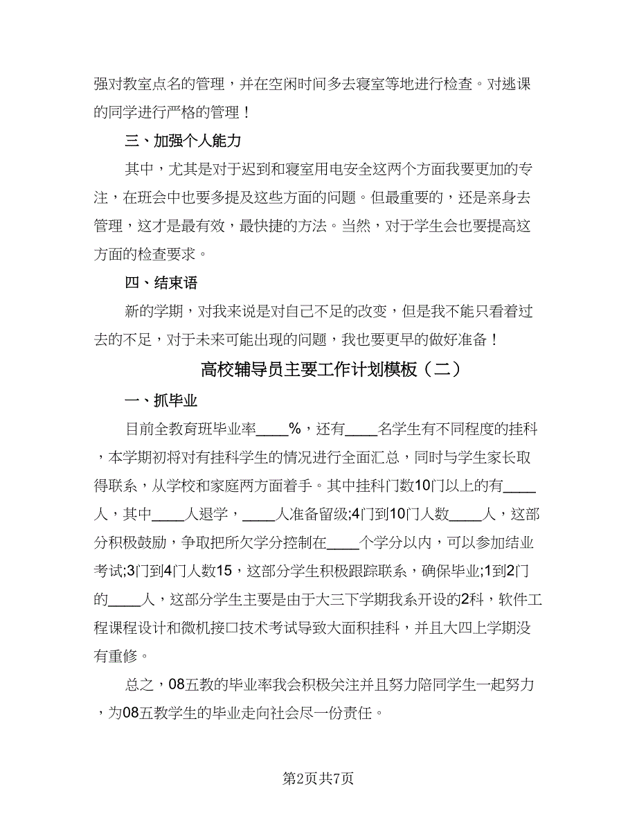 高校辅导员主要工作计划模板（四篇）.doc_第2页