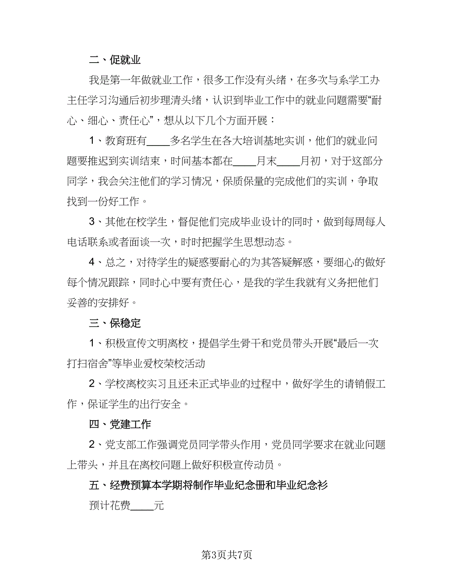 高校辅导员主要工作计划模板（四篇）.doc_第3页