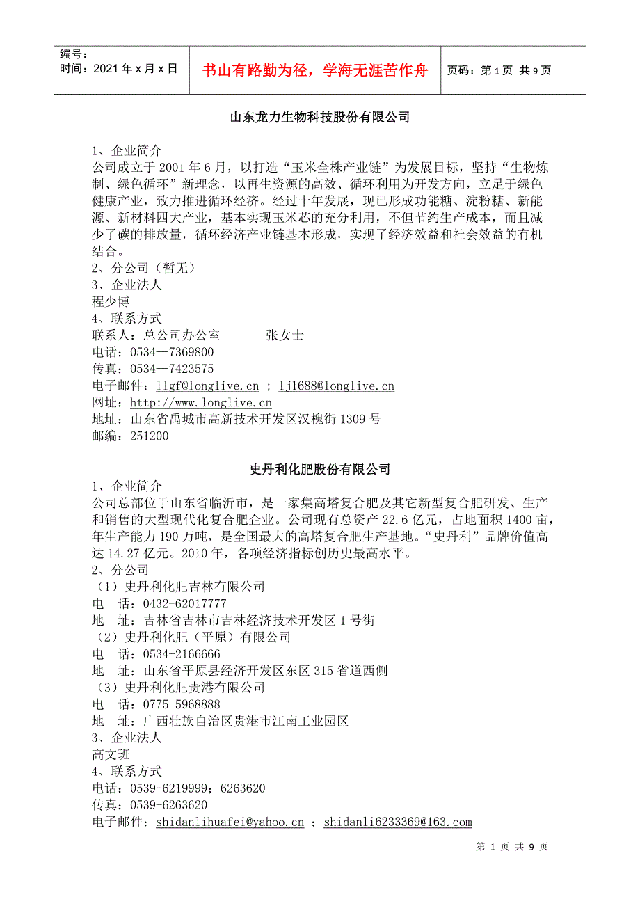 山东上市企业资料(部分_第1页