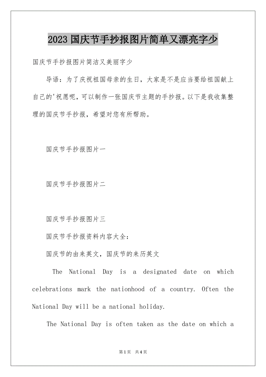 2023年国庆节手抄报图片简单又漂亮字少.docx_第1页