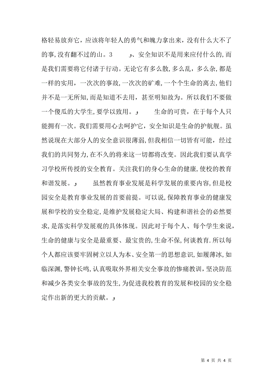 有关校园环境调查报告书_第4页