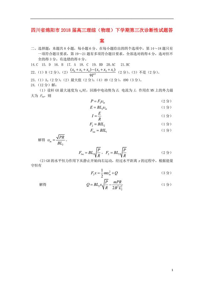 四川省绵阳市2022届高三理综(物理)下学期第三次诊断性试题答案.doc