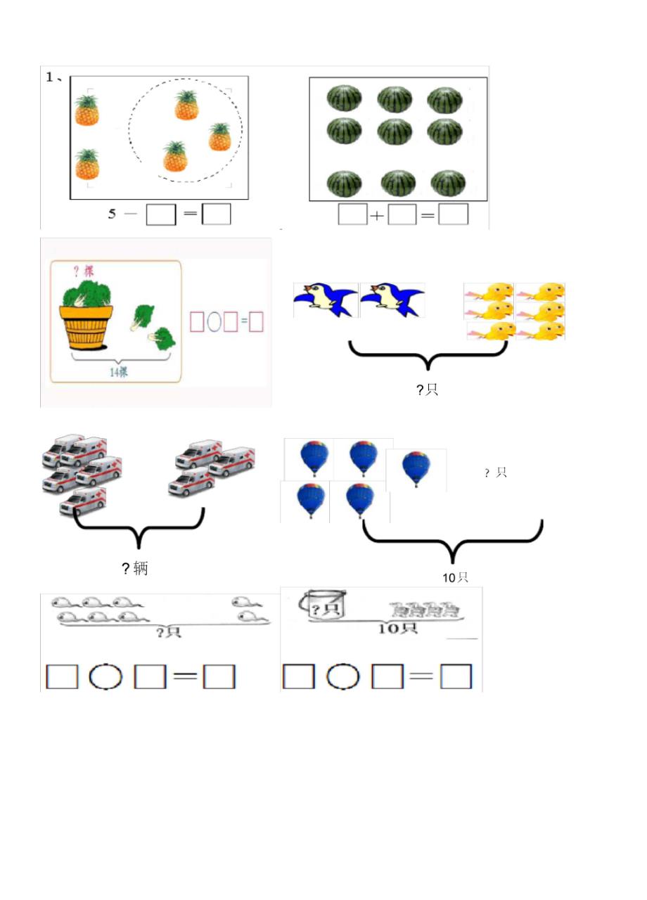 人教版小学一年级数学看图列算式练习题_第1页