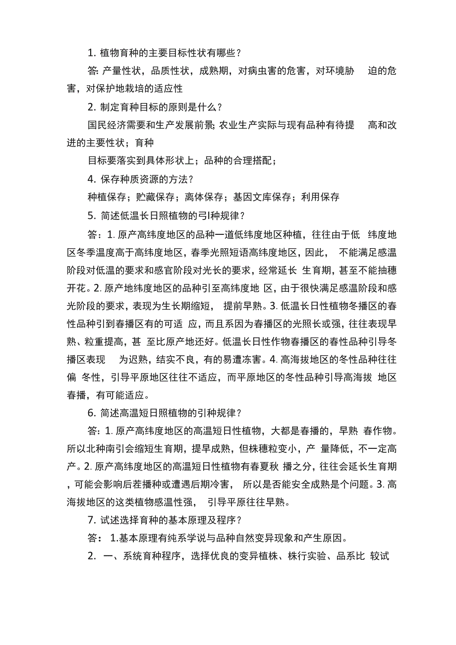 植物育种学知识点汇总_第3页