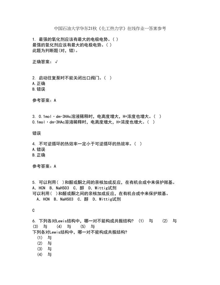 中国石油大学华东21秋《化工热力学》在线作业一答案参考28