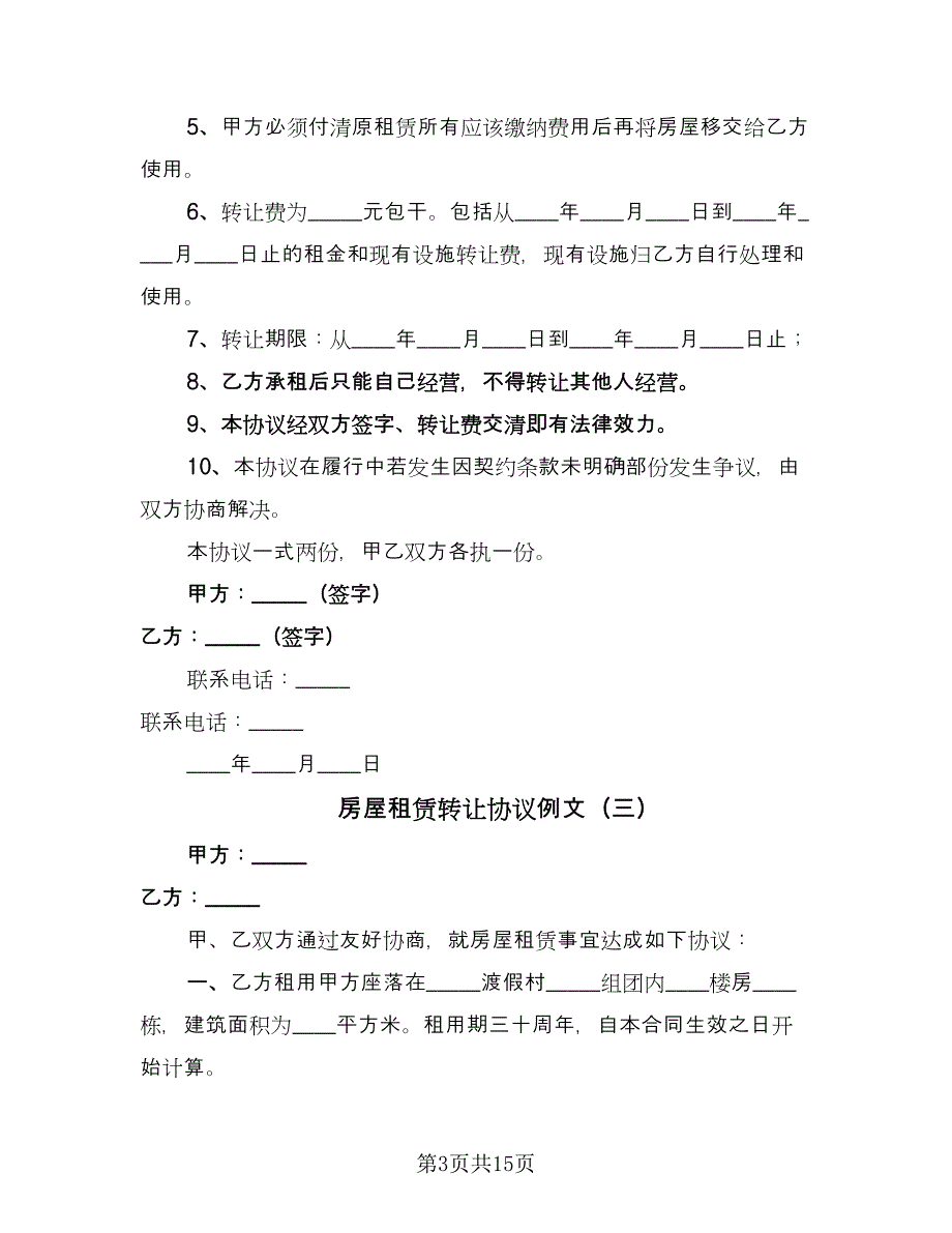 房屋租赁转让协议例文（8篇）_第3页