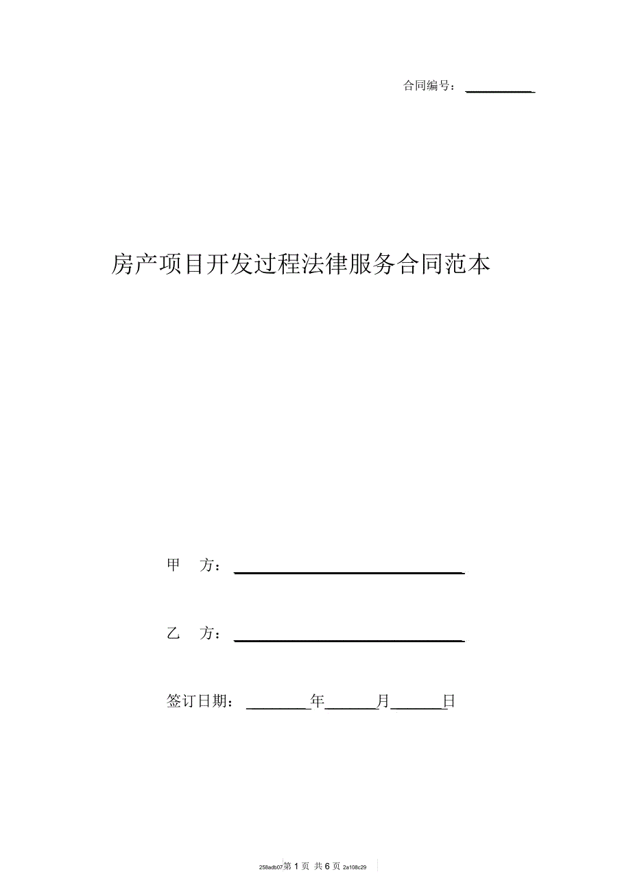 房产项目开发过程法律服务合同范本_第1页