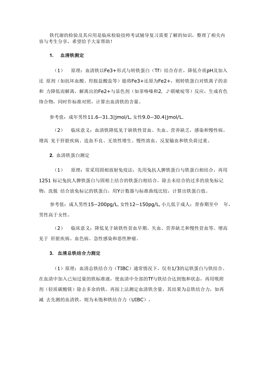 检验技师考试知识点_第1页