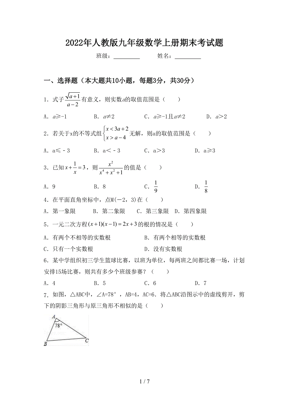 2022年人教版九年级数学上册期末考试题.doc_第1页