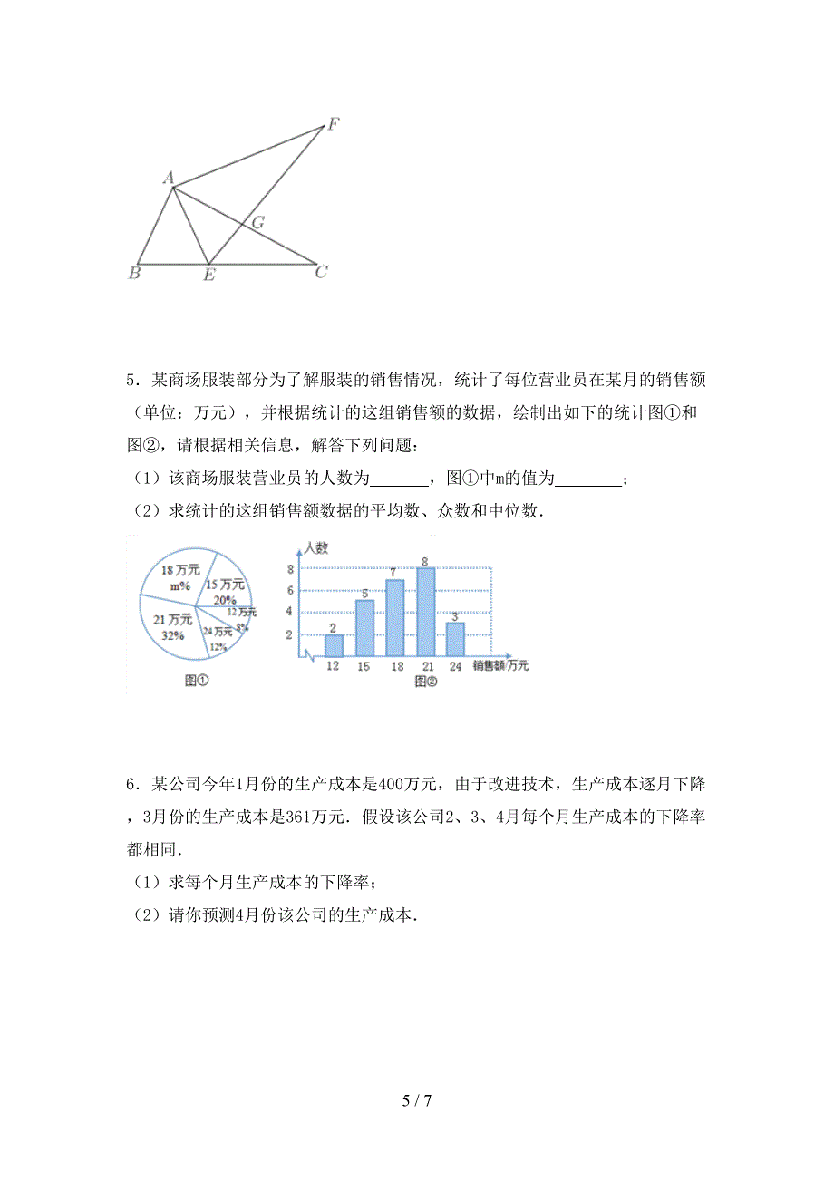 2022年人教版九年级数学上册期末考试题.doc_第5页