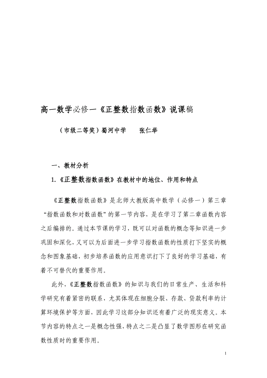 高一数学必修一正整数指数函数说课稿_第1页