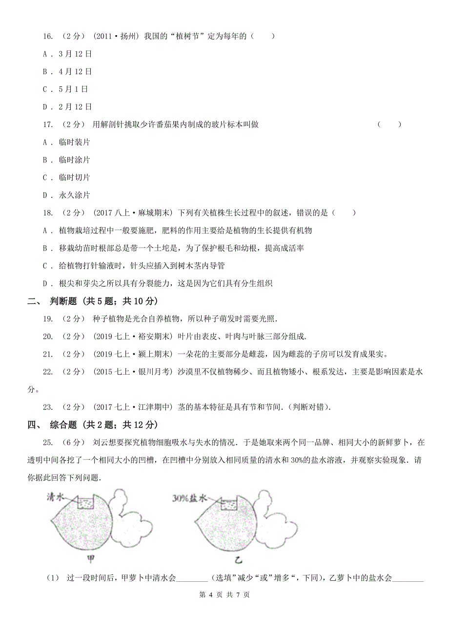 四川省成都市七年级上学期生物12月月考试卷_第4页