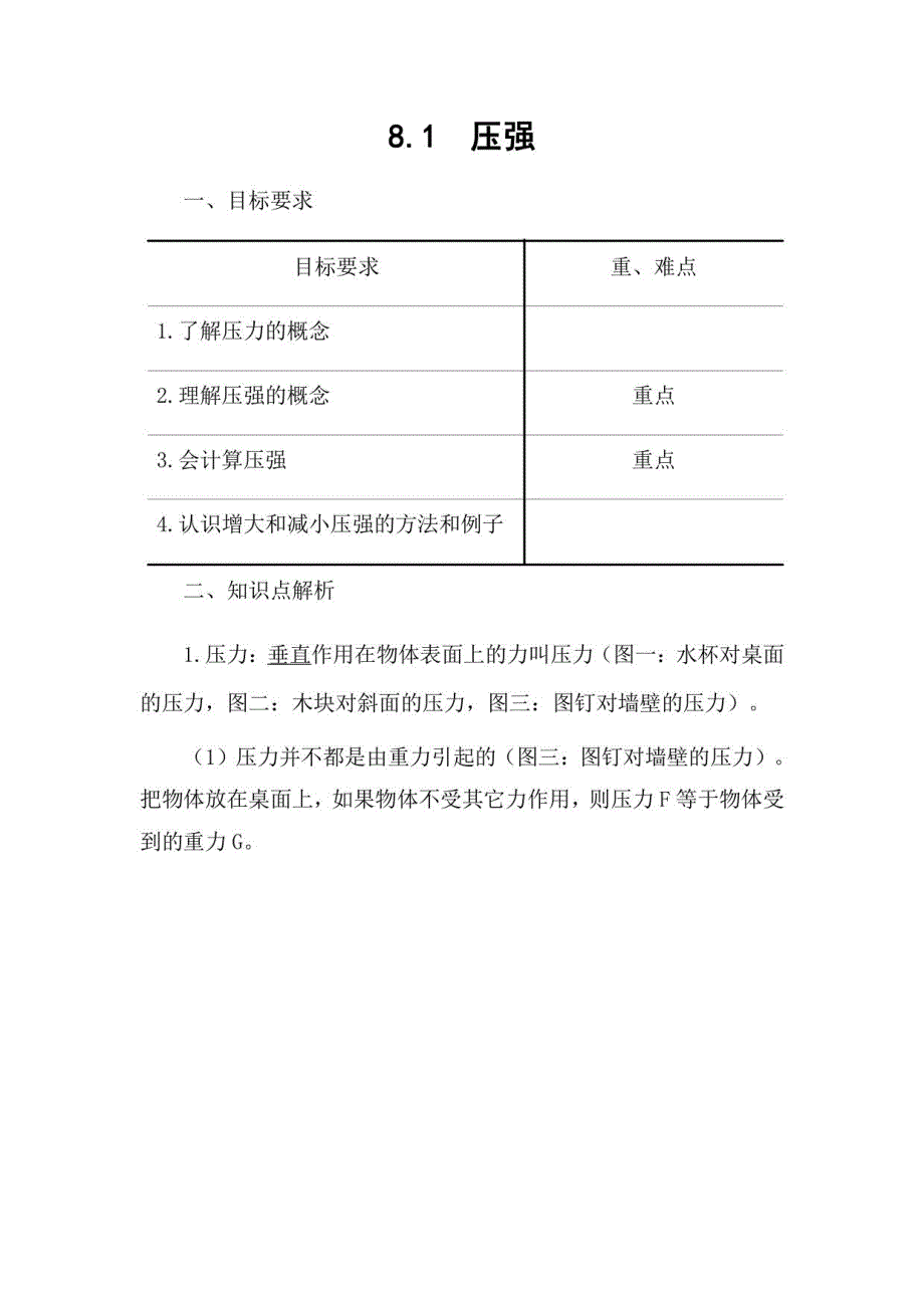 2020-2021学年八年级物理下册 8 . 1 压强_第1页