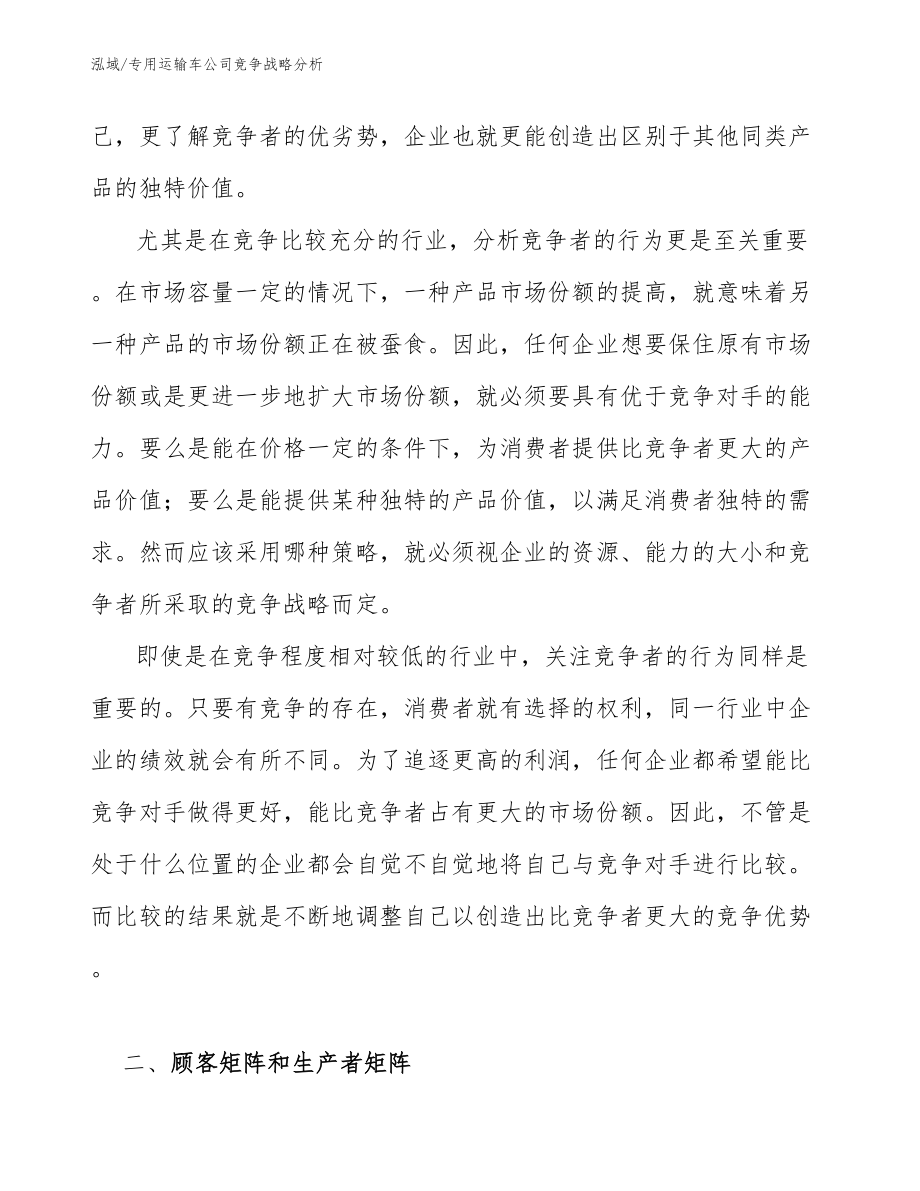 专用运输车公司竞争战略分析_第4页