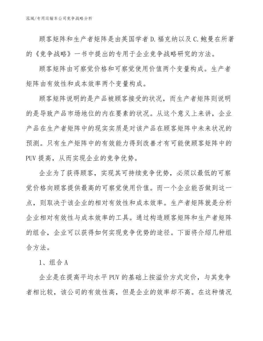 专用运输车公司竞争战略分析_第5页