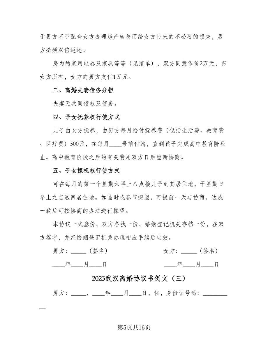 2023武汉离婚协议书例文（六篇）.doc_第5页