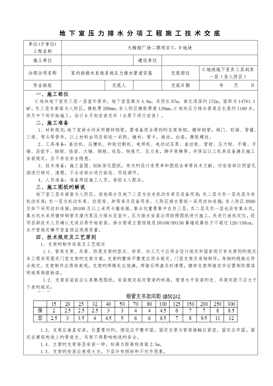 给排水压力排水管道安装施工技术交底C地块_第1页