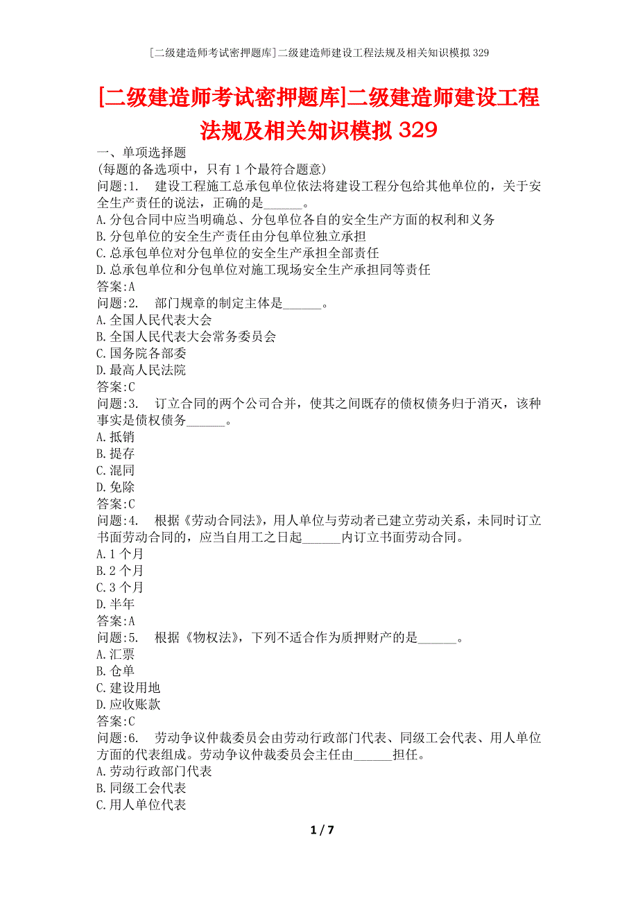 [二级建造师考试密押题库]二级建造师建设工程法规及相关知识模拟329_第1页