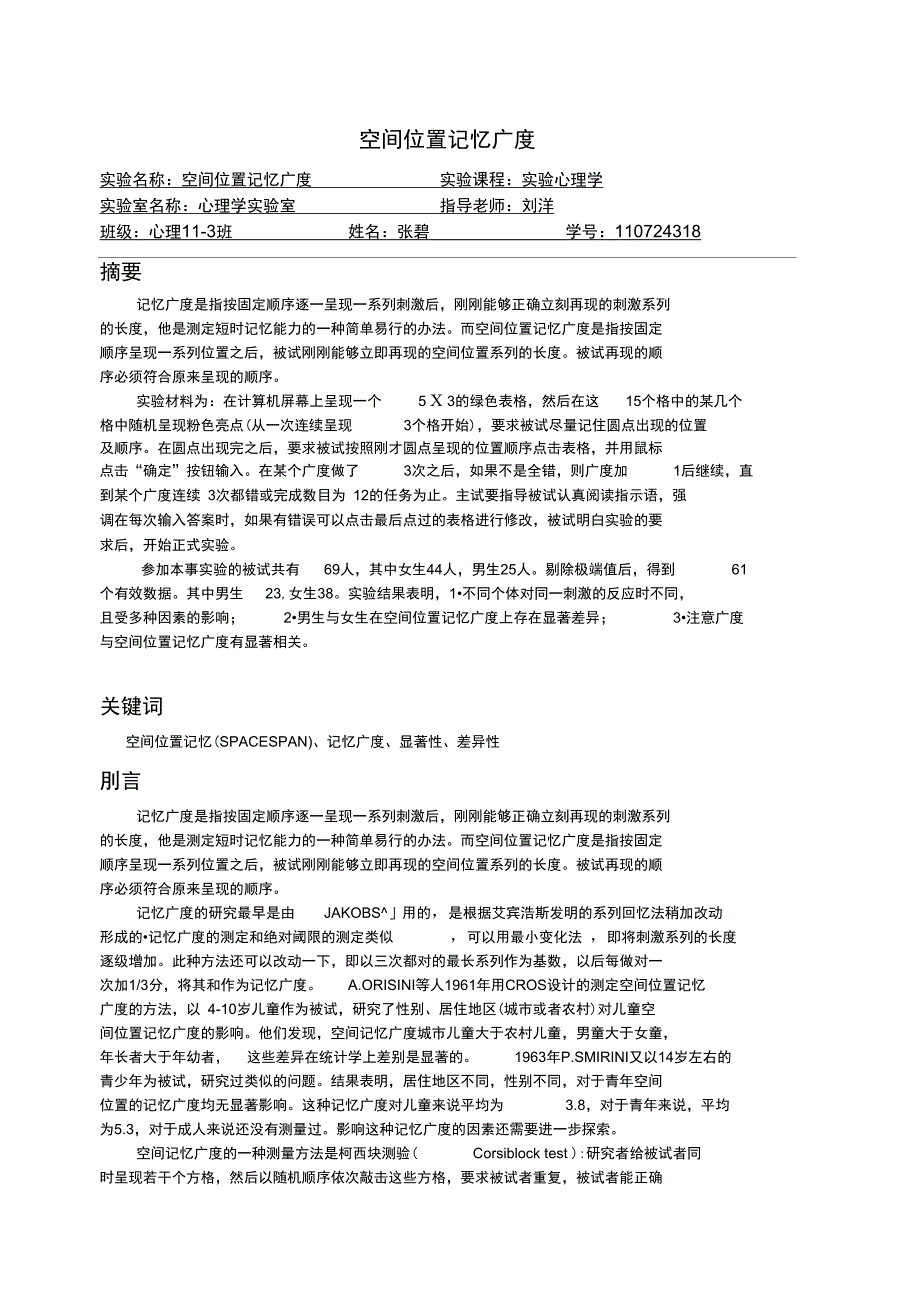 空间位置记忆广度实验报告_第1页