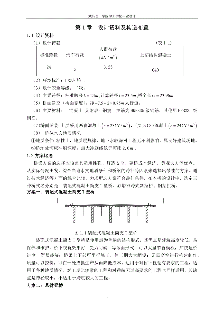 24m钢筋混凝土简支T型梁桥毕业设计计算书_第1页