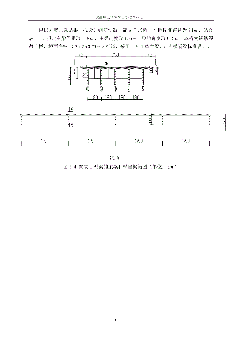 24m钢筋混凝土简支T型梁桥毕业设计计算书_第3页