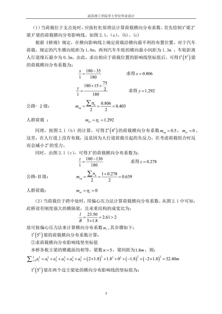 24m钢筋混凝土简支T型梁桥毕业设计计算书_第5页