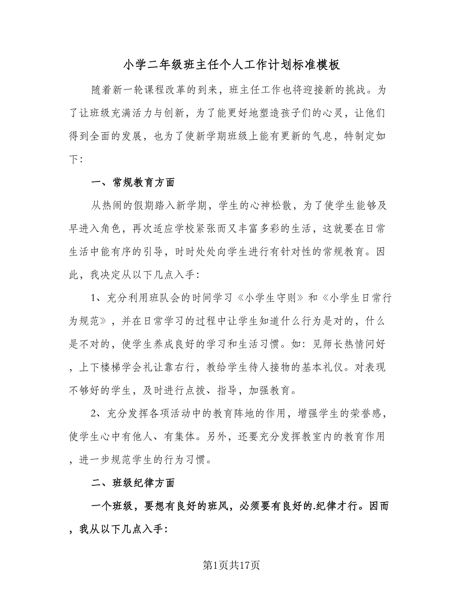 小学二年级班主任个人工作计划标准模板（6篇）.doc_第1页