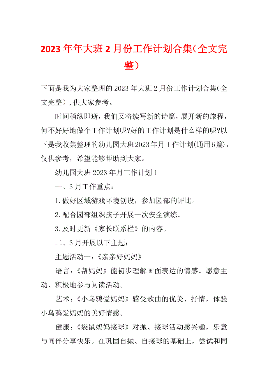 2023年年大班2月份工作计划合集（全文完整）_第1页