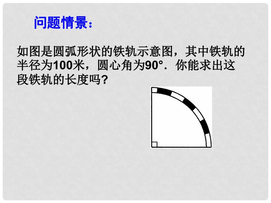 浙江省慈溪市横河初级中学九年级数学上册 3.5弧长及扇形的面积课件（1） 新人教版_第2页