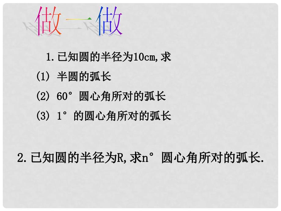 浙江省慈溪市横河初级中学九年级数学上册 3.5弧长及扇形的面积课件（1） 新人教版_第3页