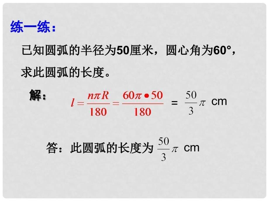 浙江省慈溪市横河初级中学九年级数学上册 3.5弧长及扇形的面积课件（1） 新人教版_第5页