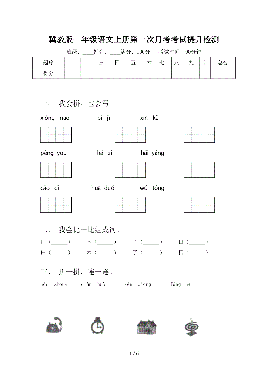 冀教版一年级语文上册第一次月考考试提升检测_第1页